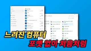 느려진 윈도우 포맷 안하고 처음처럼 빠르게 되돌리는 방법