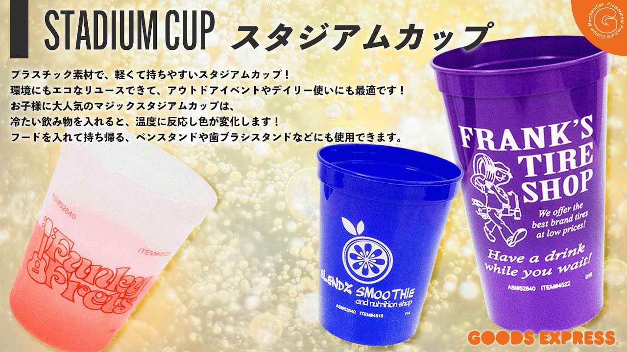 スタジアムカップ 22oz | GOODS EXPRESS オリジナルグッズ制作を安心