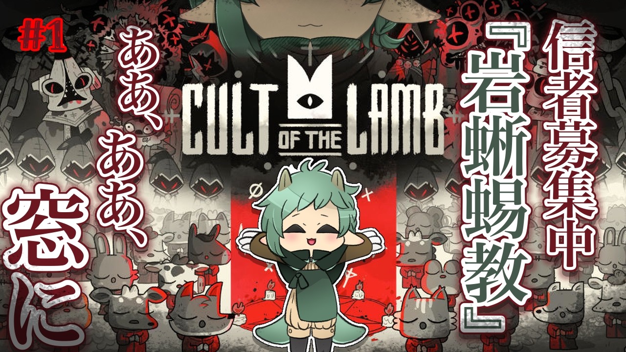 〖Cult of the Lamb〗トカゲの信者になれば君は今日からハッピーよ！