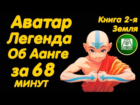 Аватар 2 легенда об аанге мультфильм