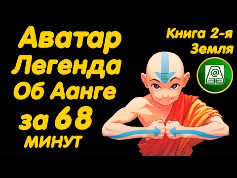 Мультфильм аватар аанг 2 сезон