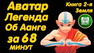 Аниме АВАТАР ЛЕГЕНДА ОБ ААНГЕ ЗА 68 МИНУТ КНИГА 2 ЗЕМЛЯ 