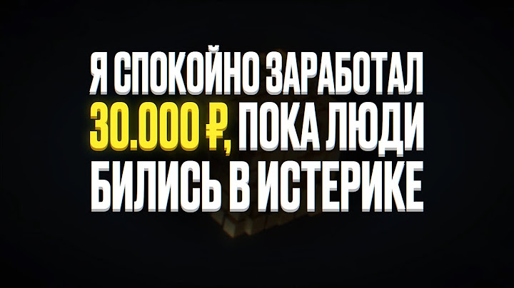 Заработал 30 тысяч пока люди бились в истерике