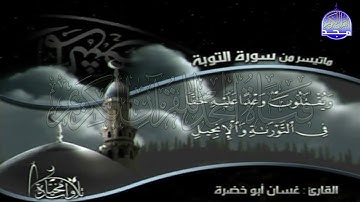 تلاوة جميلة رائعة من سور " التوبة"  || للقارئ الشيخ : غسان أبو خضرة || من مختارات المجد HD