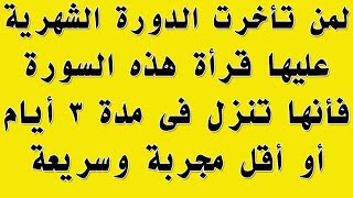 اقوى سورة من القرأن اذا قراتها من تاخرت عليها الدورة الشهرية فأنها تنزل سريعة فى 3 ايام مجربة ومؤكده