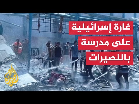 اللحظات الأولى بعد قصف الاحتلال مدرسة للأونروا تؤوي نازحين في النصيرات