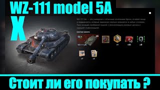 WZ -111 model 5A тяжелый коллекционный танк Х уровня. Китай. Стоит ли его покупать?