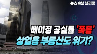 [뉴스속보] 베이징 공실률 '폭등'...상업용 부동산도 위기? [정완진TV]