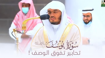 سورة يوسف كاملة بتحابير تفوق الوصف للشيخ أ.د. ياسر الدوسري من فجريات جمادى الأول |١٤٤٤هـ Surat Yusuf