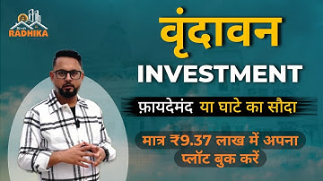 🦚अब वृंदावन में प्लॉट खरीदना हुआ आसान मात्र 2 लाख देकर Radhika Meadows में अपना प्लॉट बुक करें #plot