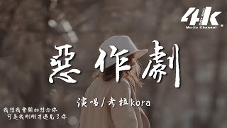 考拉kora(Zkaaai) - 惡作劇『我想我會開始想念你，我懷疑這奇遇只是個惡作劇。』【高音質|動態歌詞Lyrics】♫ · 翻唱歌曲 原唱:王藍茵