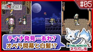 【FF6】女狐と行くSFC最後のFFシリーズ!!【#5】