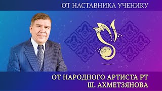 Мастер-класс от народного артиста РТ Шамиля Ахметзянова &quot;От наставника ученику&quot; – ГАПиТ РТ, 2023 год