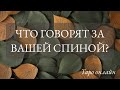 ЧТО ГОВОРЯТ ЗА ВАШЕЙ СПИНОЙ 🕊️💯🔮💫 | Твой расклад таро