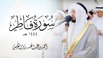 تلاوة مؤثرة جدا من سورة فاطر ليالي القيام 1444 هـ