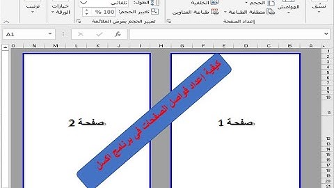 كيفية اعداد صفحة في الاكسل بطريقة صحية و معاينة حدود الصفحة