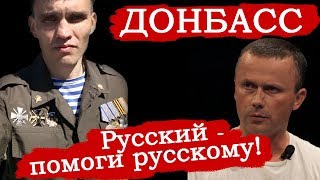 Донбасс. 1я Интербригада. Позывной 