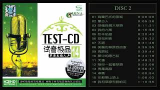群星 試音極品 TEST CD NO 14 CD2【草原人声】感谢Ding Wei Ma指出压制问题,新版本牧羊姑娘改为男声,