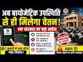 अब बायोमेट्रिक से ही मिलेगा वेतन 😱