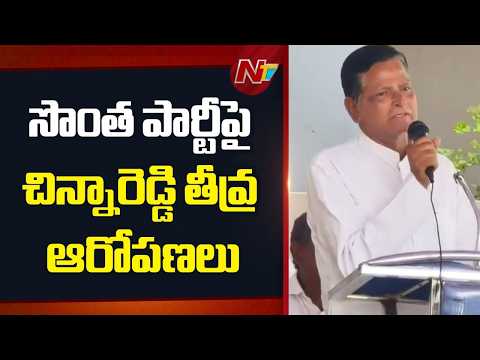 డబ్బులకు ఆశపడి నాకు టికెట్ ఇవ్వలేదు: Chinna Reddy | NTV Telugu - NTVTELUGU