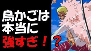 ワンピース ドフラミンゴの鳥かごは本当に強すぎるのか 考察 1804 Youtube ワンピース ドフラミンゴの鳥かごは本当に強すぎるのか 考察 1804 Youtube