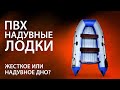 Лодки ПВХ. Что лучше? Жесткое или надувное дно (НДНД)?