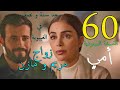 مسلسل أمي توقعات الحلقة 60 النسخة السعودية مسلسل أمي توقعات الحلقة 60 النسخة السعودية