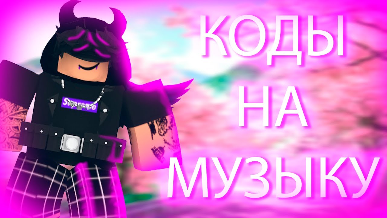 ROBLOX КОДЫ НА DOOMSHOP/PHONK LOUD, BYPASSES