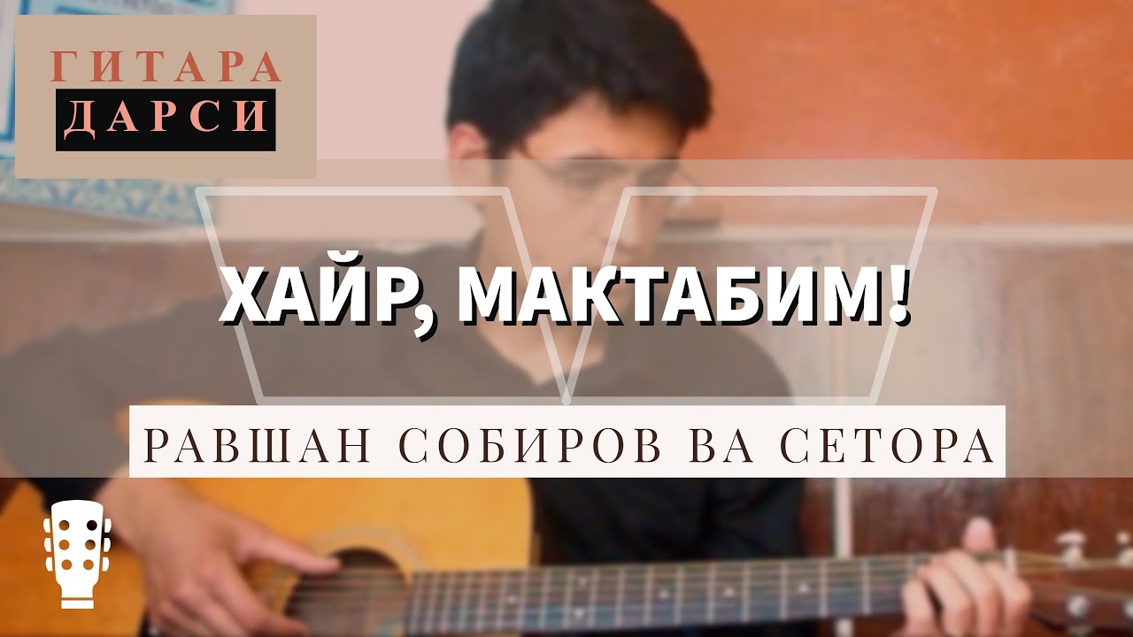 Gitara darsi Ravshan Sobirov va Setora   Xayr maktabim