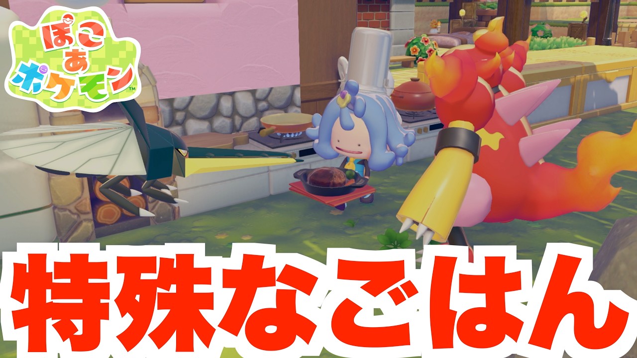 【ぽこあポケモン】ごはんを全種類作ってコレクション図鑑を埋めよう!【ぽこポケ】