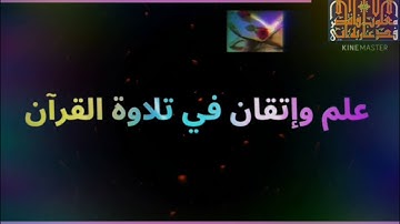 ◾@احكام التجويد العملي لسورة البقرة الايه 83)الجزء٢ مع بيان وتنبيهات علي كثير من الاحكام ◾