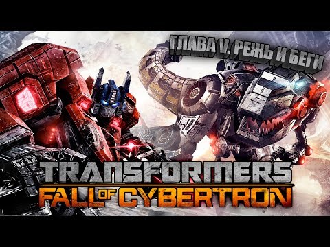 Видео: █░Transformers: Fall of Cybertron 