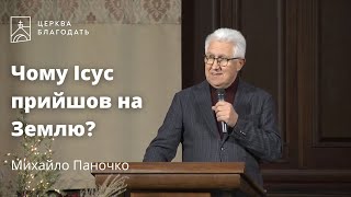 Чому Ісус прийшов на Землю? - єпископ Михайло Паночко, проповідь // 28.12.2022, церква Благодать