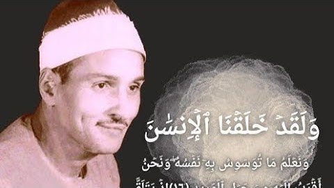 ولقد خلقنا الإنسان/من سورة ق/الذى ابدع فيها الشيخ حمدى الزامل@user-id5bb9kk4u