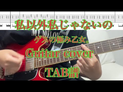 【TAB譜】【ギター】私以外私じゃないの/ゲスの極み乙女。ギター弾いてみた