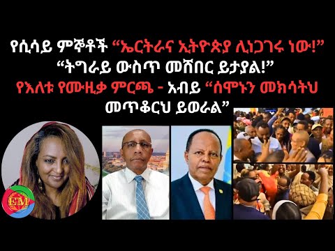የሲሳይ ምኞቶች ኤርትራና ኢትዮጵያ ሊነጋገሩ ነው ትግራይ ውስጥ መሸበር ይታያል