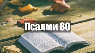 Псалми 80 - Прочит На Библията На Български - Стар Завет