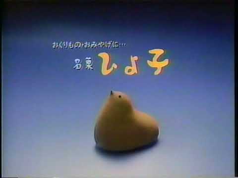〘懐かCM〙1991年『名菓 ひよ子』／ ほか