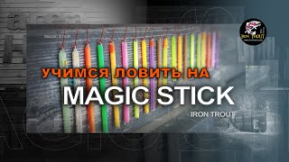 Учимся ловить на MAGIC STICK от компании IRON TROUT