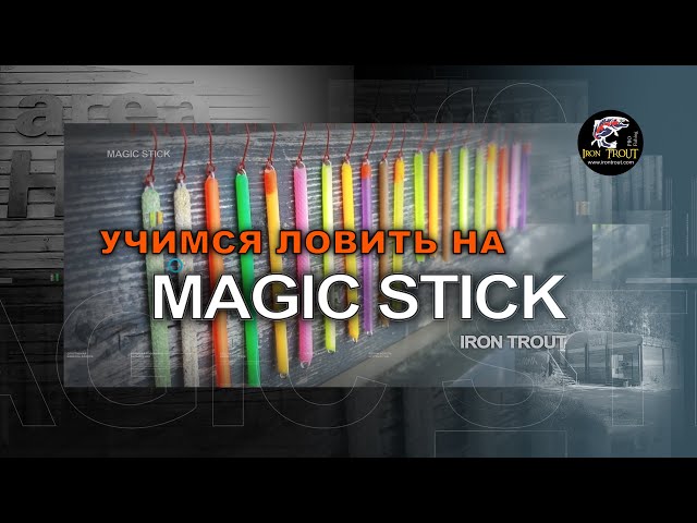 Учимся ловить на MAGIC STICK от компании IRON TROUT