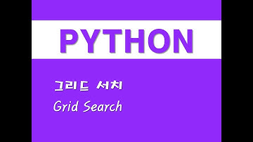 파이썬을 활용한 머신러닝 - (5) 그리드 서치(Grid Search)