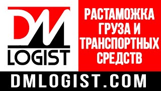 Растаможка — это выпуск груза и транспортных средств на таможне