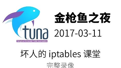 金枪鱼之夜：坏人的 iptables 小讲堂