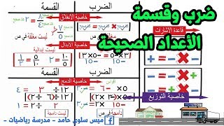 ضرب وقسمة الاعداد الصحيحة| 6ب