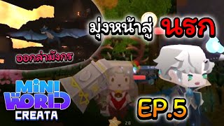 Mini World | ออกล่ามังกรในนรก!!! EP.5