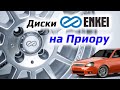 ENKEI на LADA PRIORA /// и другие ВАЗ