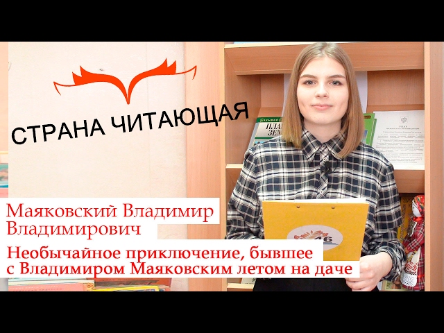 Изображение предпросмотра прочтения – Влада Конив читает произведение «Необычайное приключение, бывшее с Владимиром Маяковским летом на даче» В. В. Маяковского