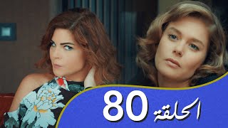 أغنية الحب  الحلقة 80 مدبلج بالعربية