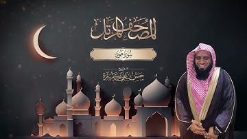 سورة هود بصوت القارئ حسن كنسارة