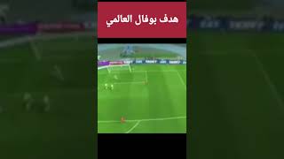 هدف بوفال في مرمى البرازيل | المغرب العالمي | الركراكي | لقجع | منتخب المغرب